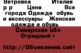 Ветровка Moncler. Италия. р-р 42. › Цена ­ 2 000 - Все города Одежда, обувь и аксессуары » Женская одежда и обувь   . Самарская обл.,Отрадный г.